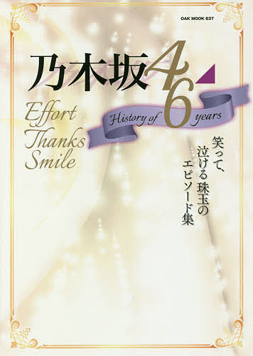 【送料無料】乃木坂46 History of 6 years Effort Thanks Smile 笑って、泣ける珠玉のエピソード集