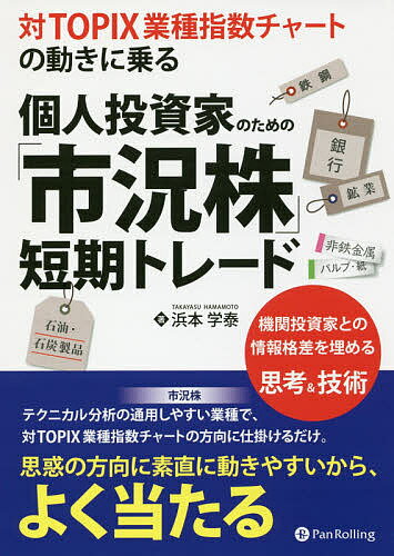 対TOPIX業種指数チャートの動きに乗る個人投資家のための「市況株」短期トレード 機関投資家との情報格差を埋める思考&技術／浜本学泰【1000円以上送料無料】