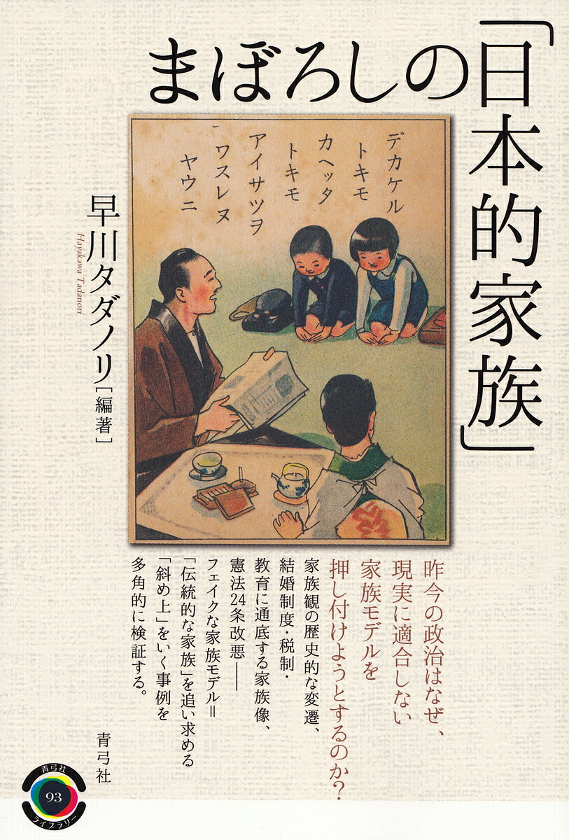 まぼろしの「日本的家族」／早川タダノリ【1000円以上送料無料】