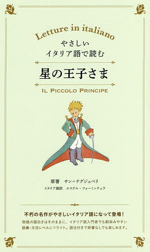 著者サン＝テグジュペリ(原著)出版社IBCパブリッシング発売日2018年06月ISBN9784794605436ページ数146Pキーワードやさしいいたりあごでよむほしのおうじさま ヤサシイイタリアゴデヨムホシノオウジサマ さん．てぐじゆぺり あんとわ− サン．テグジユペリ アントワ−9784794605436内容紹介読みやすい学習者向けイタリア語リーダーでイタリア語多読を始めよう。「お願い、ヒツジの絵を描いて……」砂漠に不時着した「僕」の前に現れた、不思議な男の子。それは、故郷の星を離れ、6つの星々をめぐって地球にやって来た、小さな王子さまだった。ヒツジの絵を描いてあげた「僕」は、王子さまと心を通わせ、忘れかけていた大切なことを次第に思い出していく。飛行士として、人間と大地を真摯に見つめ続けたサン＝テグジュペリの、世界中で愛読される不朽の名作。※本データはこの商品が発売された時点の情報です。