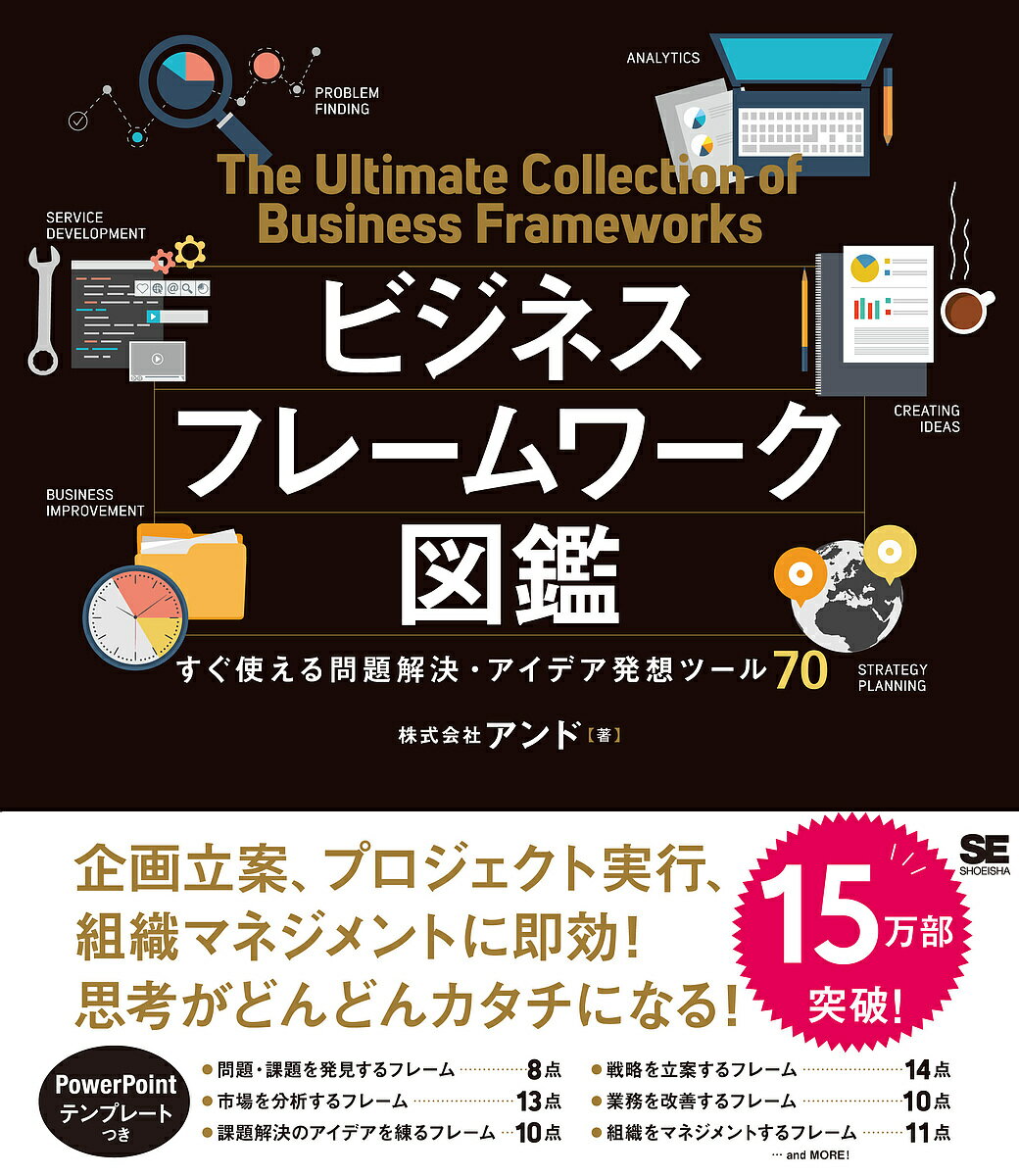 ビジネスフレームワーク図鑑 すぐ使える問題解決・アイデア発想ツール70／アンド