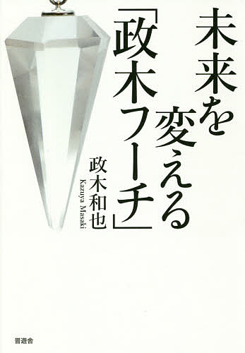 未来を変える「政木フーチ」／政木和也【1000円以上送料無料】