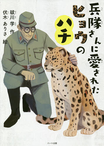 【送料無料】兵隊さんに愛されたヒョウのハチ／祓川学／伏木ありさ