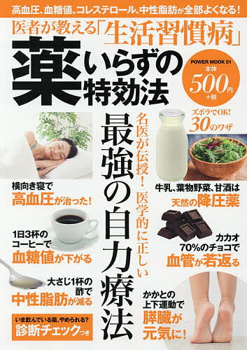 医者が教える「生活習慣病」薬いらずの特効法【1000円以上送料無料】