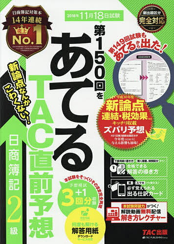 第150回をあてるTAC直前予想日商簿記2級／TAC株式会社（簿記検定講座）【1000円以上送料無料】