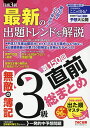 無敵の簿記3級 第150回直前総まとめ／無敵の簿記編集部【1000円以上送料無料】