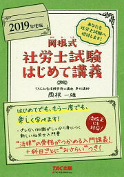 岡根式社労士試験はじめて講義 2019年度版／岡根一雄【1000円以上送料無料】