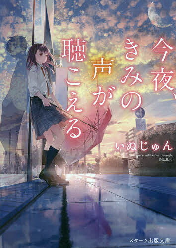 今夜、きみの声が聴こえる〜この雨が止む前に〜 ／いぬじゅん （スターツ出版）