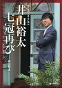 井山裕太七冠再び 前人未到のさらに先へ/井山裕太【1000円以上送料無料】