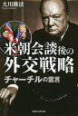 米朝会談後の外交戦略 チャーチルの霊言/大川隆法【1000円以上送料無料】