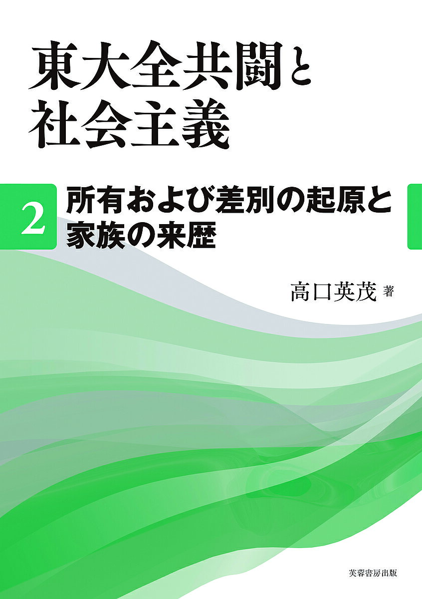 Politics - 【送料無料】東大全共闘と社会主義 2／高口英茂