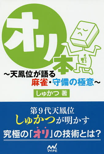 オリ本 天鳳位が語る麻雀・守備の極意／しゅかつ【1000円以上送料無料】