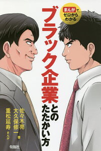 まんがでゼロからわかるブラック企業とのたたかい方／佐々木亮／大久保修一／重松延寿【1000円以上送料無料】