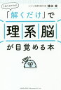 「解くだけ」で理系脳が目覚める本 1日1分でOK!/植田実【1000円以上送料無料】