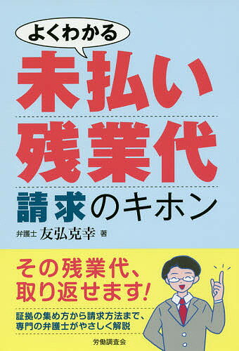 よくわかる未払い残業代請求のキホン／友弘克幸