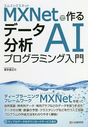 MXNetで作るデータ分析AIプログラミング入門／坂本俊之【1000円以上送料無料】