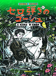 【送料無料】セロ弾きのゴーシュ／宮沢賢治／佐藤国男