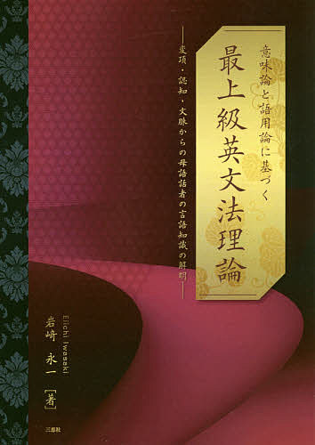 意味論と語用論に基づく最上級英文法理論 変項 認知 文脈からの母語話者の言語知識の解明／岩崎永一【1000円以上送料無料】