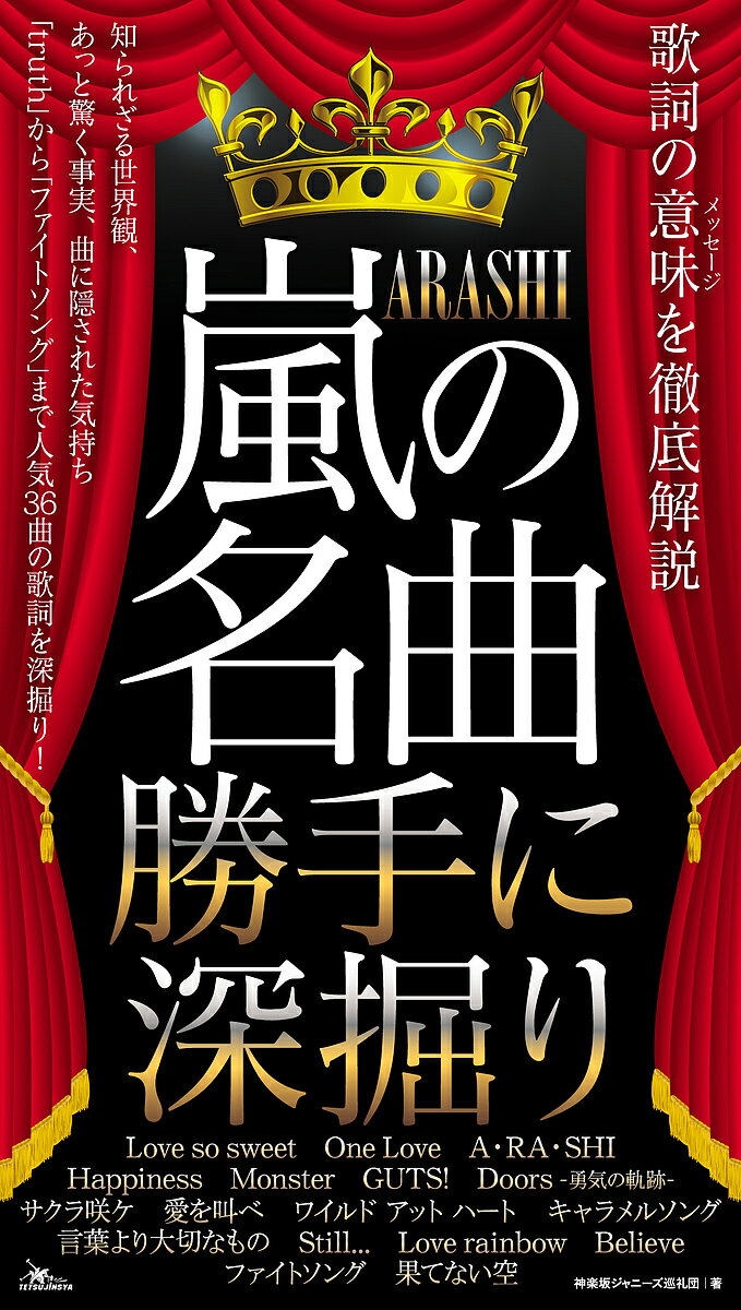 嵐の名曲勝手に深掘り 歌詞の意味を徹底解説／神楽坂ジャニーズ巡礼団【1000円以上送料無料】