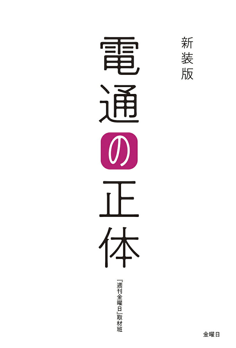 電通の正体／『週刊金曜日』取材班【1000円以上送料無料】