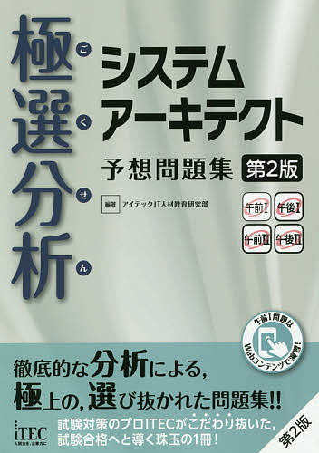 【送料無料】極選分析(ごくせん)システムアーキテクト予想問題集/アイテックIT人材教育研究部