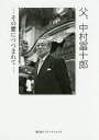 父、中村富十郎 その愛につつまれて/渡邊正恵【1000円以上送料無料】