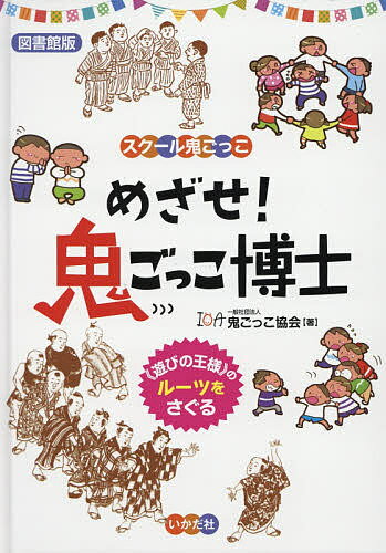 【送料無料】めざせ 鬼ごっこ博士 図書館版 《遊びの王様》のルーツをさぐる／鬼ごっこ協会
