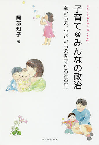 子育て@みんなの政治 弱いもの、小さいものを守れる社会に／阿部知子【1000円以上送料無料】