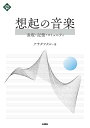 想起の音楽 表現・記憶・コミュニティ／アサダワタル【1000円以上送料無料】