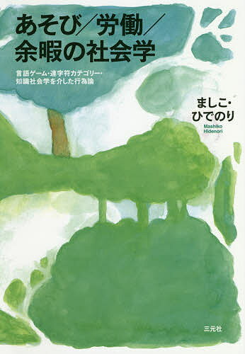 あそび/労働/余暇の社会学 言語ゲーム・連字符カテゴリー・知識社会学を介した行為論／ましこひでのり【1000円以上送料無料】