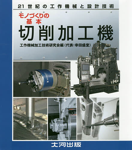 【送料無料】21世紀の工作機械と設計技術モノづくりの基本切削加工機／工作機械加工技術研究会