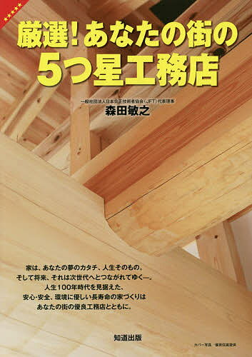 【送料無料】厳選!あなたの街の5つ星工務店／森田敏之