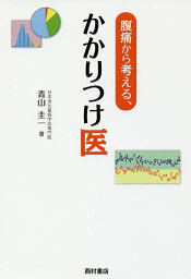 腹痛から考える、かかりつけ医／青山圭一【1000円以上送料無料】