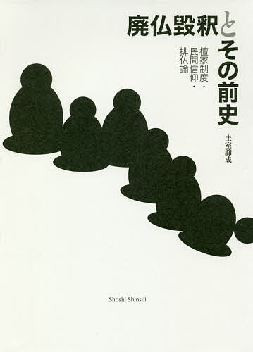 廃仏毀釈とその前史 檀家制度・民間信仰・排仏論／圭室諦成【1000円以上送料無料】