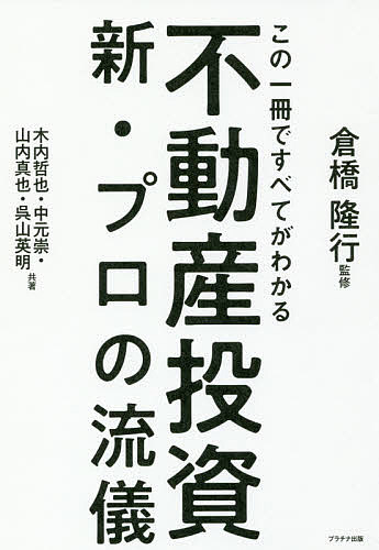 楽天bookfan 2号店 楽天市場店この一冊ですべてがわかる不動産投資新・プロの流儀／倉橋隆行／木内哲也／中元崇【1000円以上送料無料】