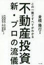 この一冊ですべてがわかる不動産投資新 プロの流儀／倉橋隆行／木内哲也／中元崇【1000円以上送料無料】