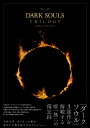 DARK SOULS TRILOGY Archive of the Fire/ゲーム【1000円以上送料無料】