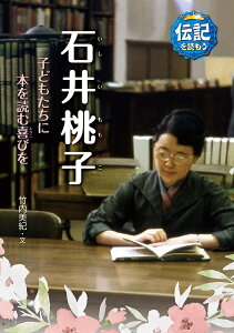 石井桃子 子どもたちに本を読む喜びを／竹内美紀／立花まこと【1000円以上送料無料】