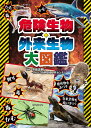 危険生物 外来生物大図鑑／今泉忠明／自然環境研究センター【1000円以上送料無料】