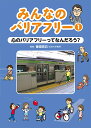 みんなのバリアフリー 1／徳田克己【1000円以上送料無料】