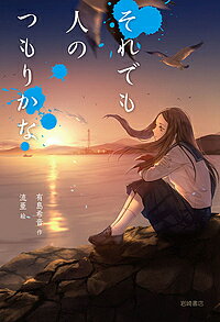 Kaisei-Sha Library - 【送料無料】それでも人のつもりかな／有島希音／流亜