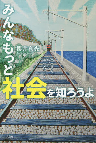 【送料無料】みんなもっと社会を知ろうよ どこまでも真っ直ぐ進んでいこう!／櫻井利光