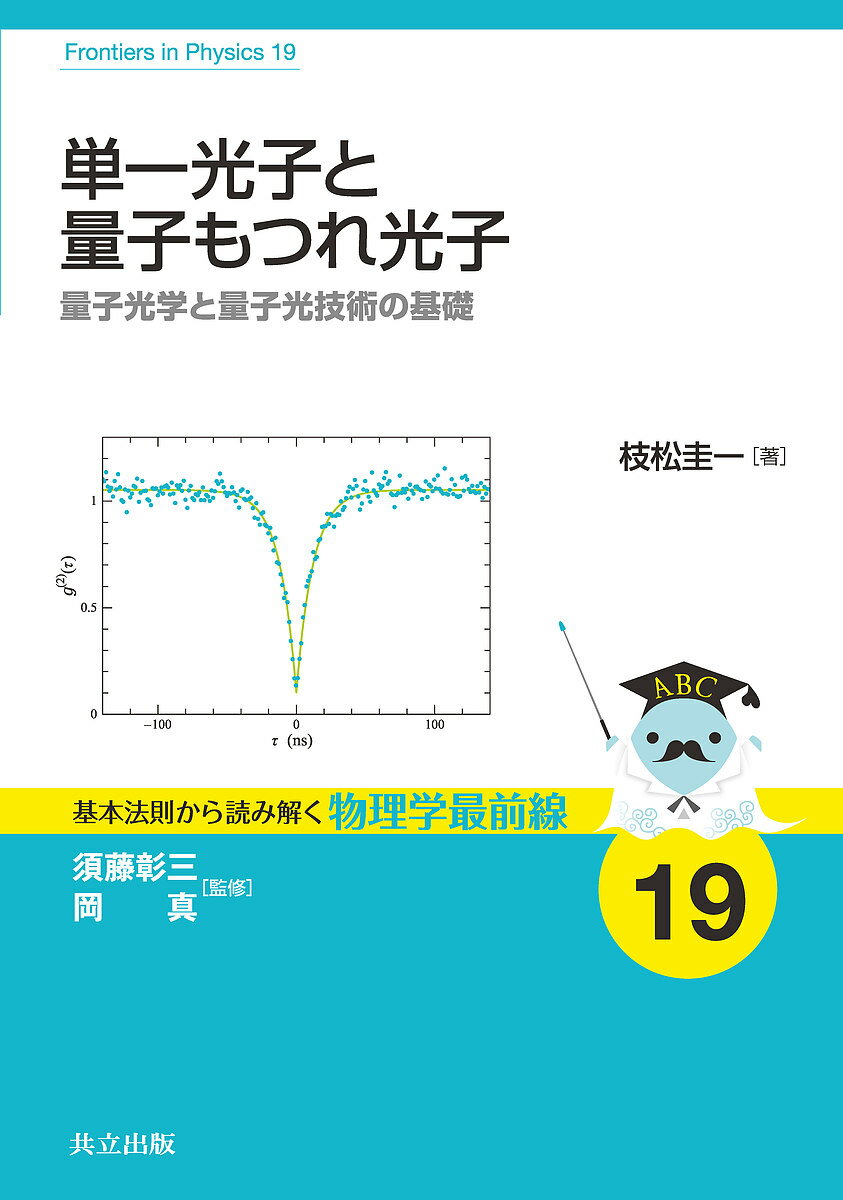 単一光子と量子もつれ光子 量子光学と量子光技術の基礎／枝松圭一【1000円以上送料無料】