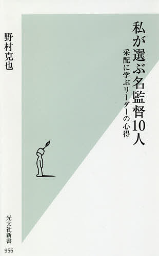 【送料無料】私が選ぶ名監督10人 采配に学ぶリーダーの心得／野村克也