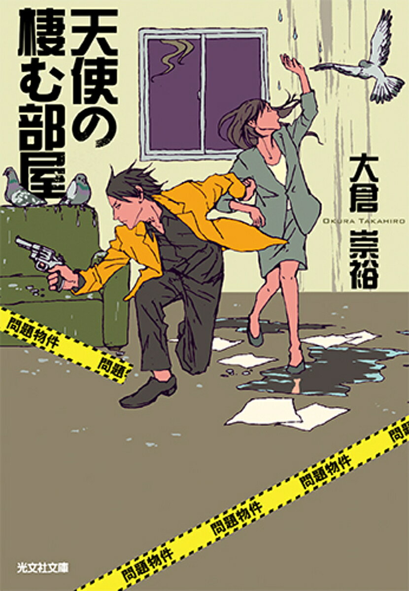 【送料無料】天使の棲む部屋／大倉崇裕