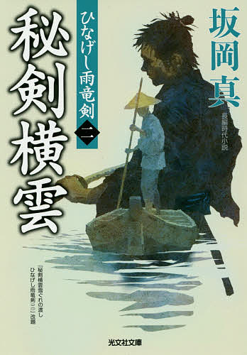 Other - 【送料無料】秘剣横雲 長編時代小説 ひなげし雨竜剣 2／坂岡真