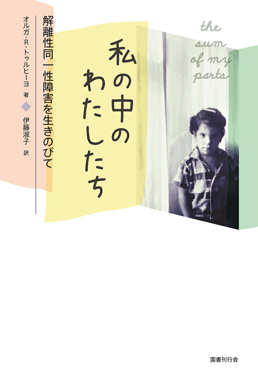 私の中のわたしたち 解離性同一性障害を生きのびて／オルガ・R・トゥルヒーヨ／伊藤淑子【1000円以上送料無料】