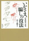 いかさま、騙しの技法 詐欺賭博の研究／井上馨【1000円以上送料無料】