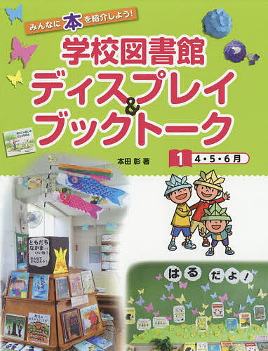 【送料無料】学校図書館ディスプレイ&ブックトーク みんなに本を紹介しよう! 1／本田彰