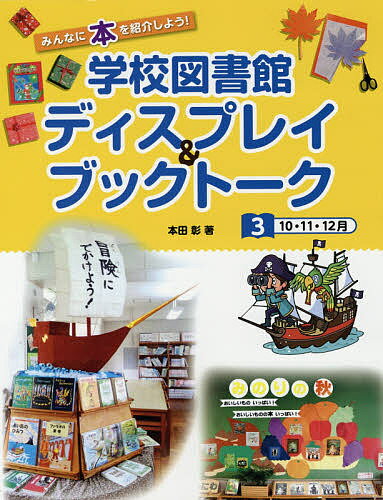 【送料無料】学校図書館ディスプレイ&ブックトーク みんなに本を紹介しよう! 3／本田彰